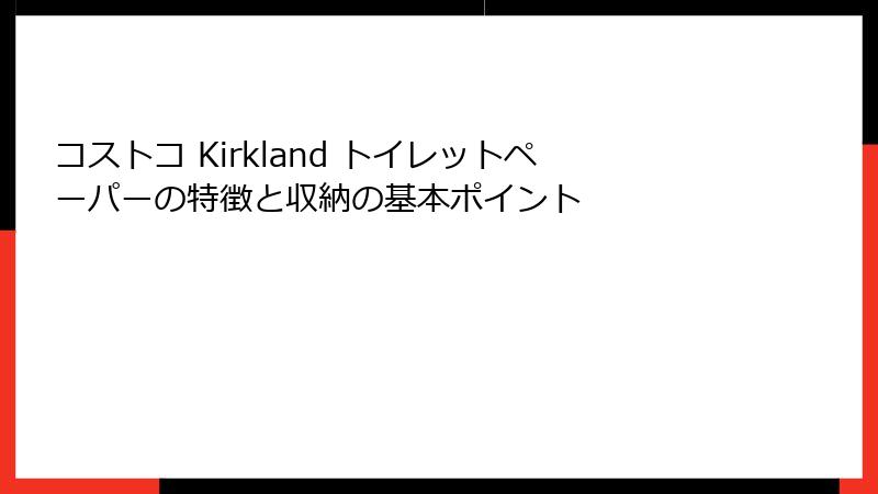 コストコ Kirkland トイレットペーパーの特徴と収納の基本ポイント