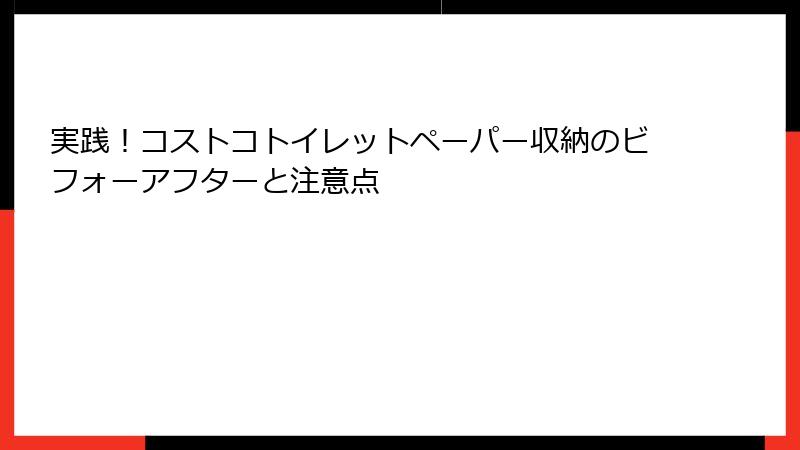 実践！コストコトイレットペーパー収納のビフォーアフターと注意点