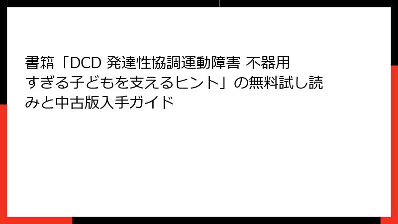 書籍「DCD 発達性協調運動障害 不器用すぎる子どもを支えるヒント」の無料試し読みと中古版入手ガイド