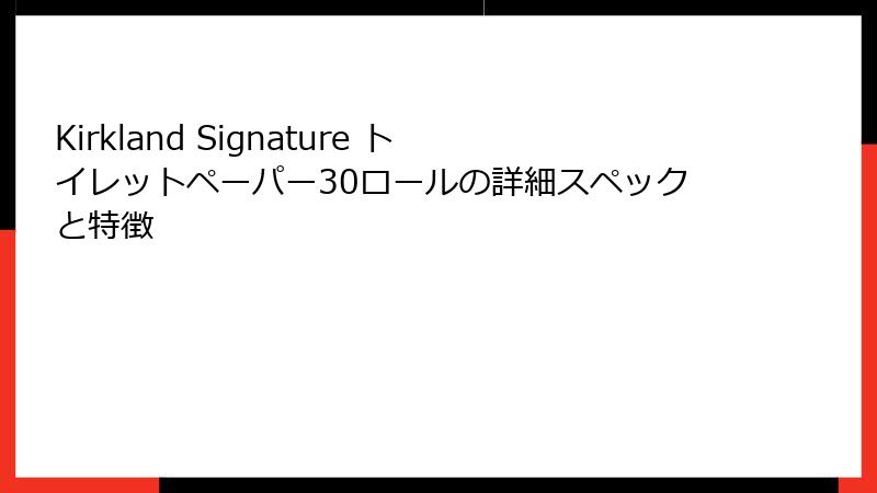 Kirkland Signature トイレットペーパー30ロールの詳細スペックと特徴