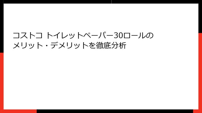 コストコ トイレットペーパー30ロールのメリット・デメリットを徹底分析