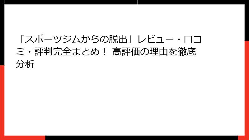「スポーツジムからの脱出」レビュー・口コミ・評判完全まとめ！ 高評価の理由を徹底分析
