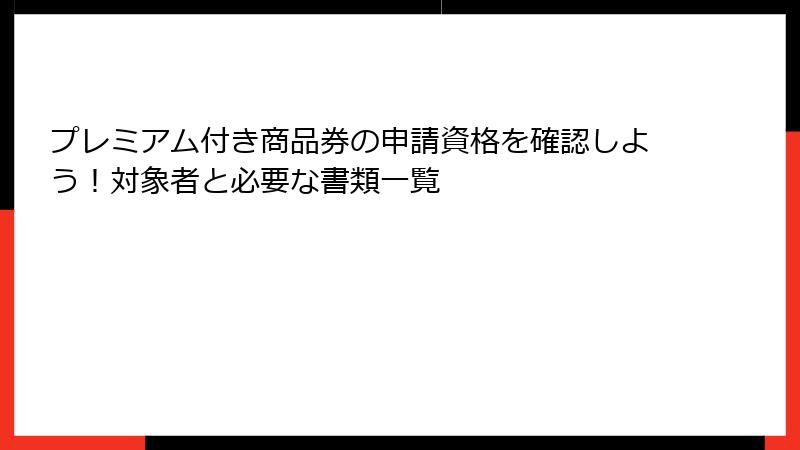 プレミアム付き商品券の申請資格を確認しよう！対象者と必要な書類一覧