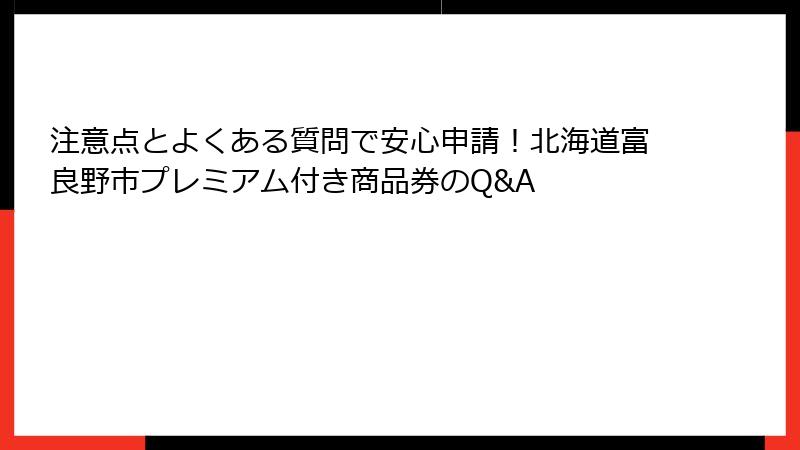 注意点とよくある質問で安心申請！北海道富良野市プレミアム付き商品券のQ&A