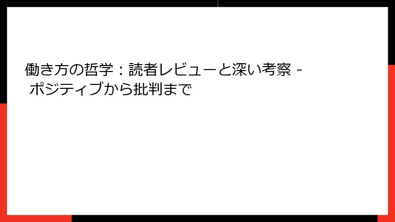 働き方の哲学：読者レビューと深い考察 - ポジティブから批判まで