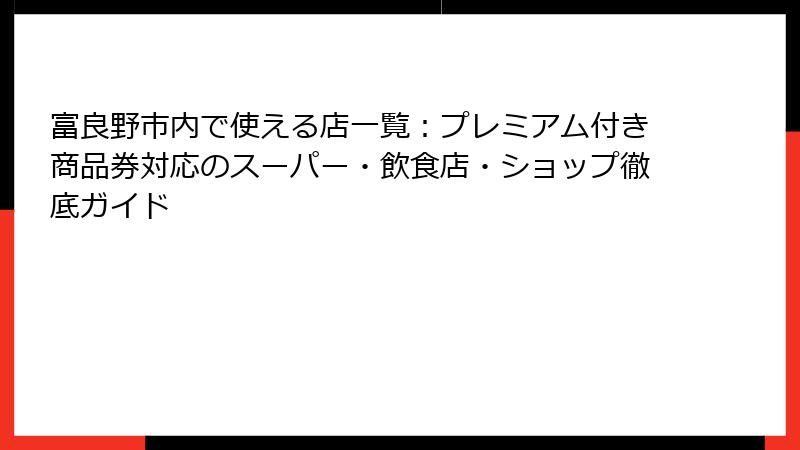 富良野市内で使える店一覧：プレミアム付き商品券対応のスーパー・飲食店・ショップ徹底ガイド