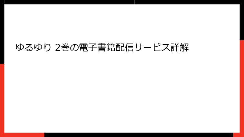 ゆるゆり 2巻の電子書籍配信サービス詳解