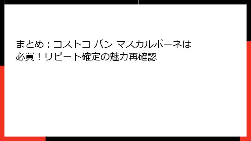 まとめ：コストコ パン マスカルポーネは必買！リピート確定の魅力再確認