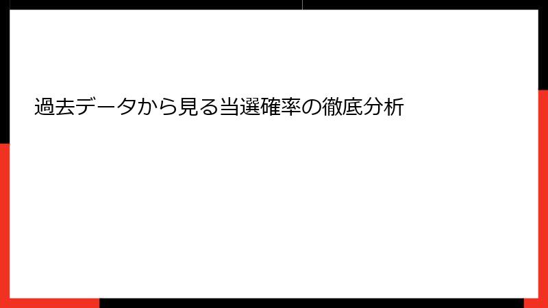 過去データから見る当選確率の徹底分析