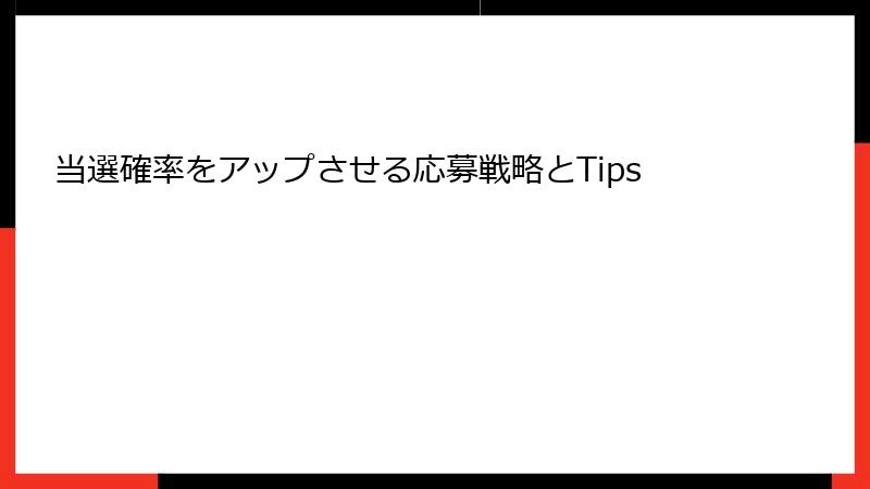 当選確率をアップさせる応募戦略とTips