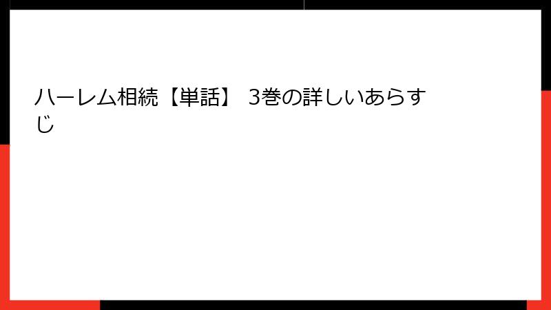 ハーレム相続【単話】 3巻の詳しいあらすじ