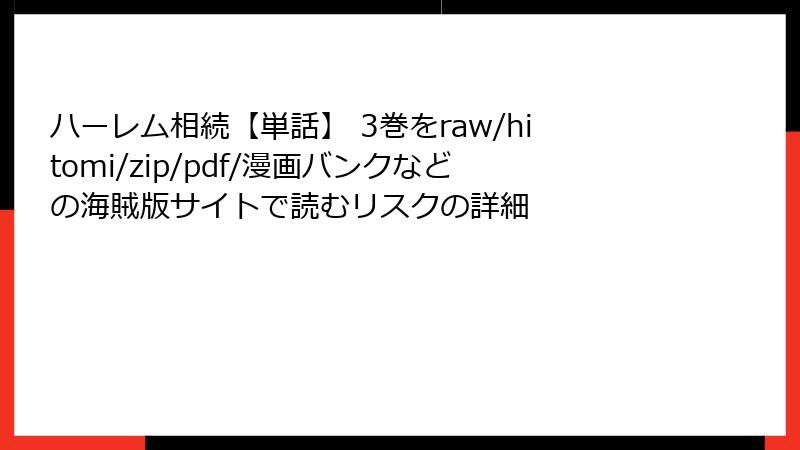 ハーレム相続【単話】 3巻をraw/hitomi/zip/pdf/漫画バンクなどの海賊版サイトで読むリスクの詳細