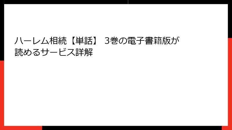 ハーレム相続【単話】 3巻の電子書籍版が読めるサービス詳解