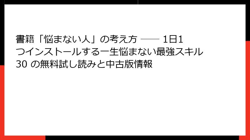 書籍「悩まない人」の考え方 ── 1日1つインストールする一生悩まない最強スキル30 の無料試し読みと中古版情報