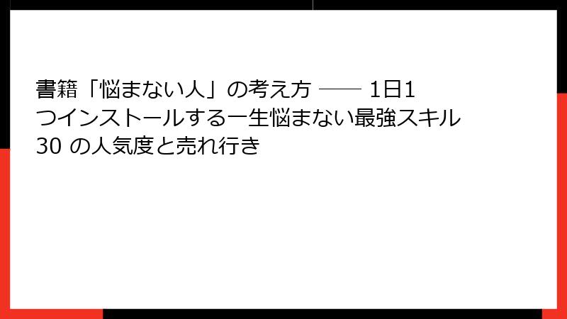 書籍「悩まない人」の考え方 ── 1日1つインストールする一生悩まない最強スキル30 の人気度と売れ行き