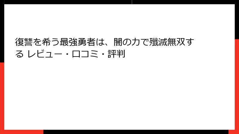 復讐を希う最強勇者は、闇の力で殲滅無双する レビュー・口コミ・評判