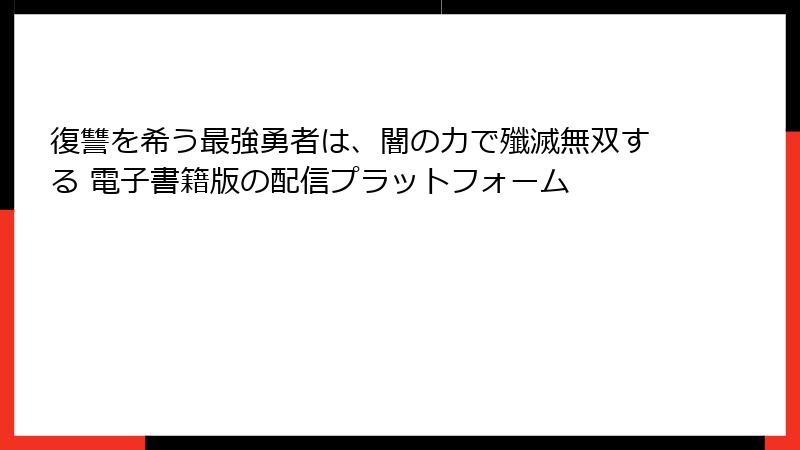 復讐を希う最強勇者は、闇の力で殲滅無双する 電子書籍版の配信プラットフォーム