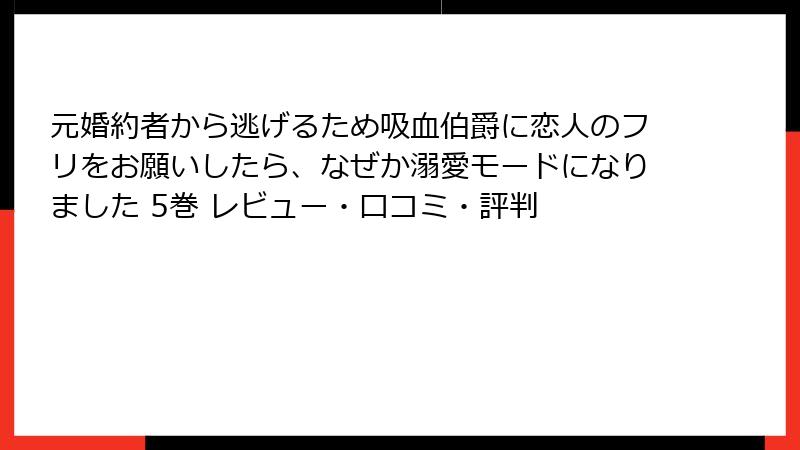 元婚約者から逃げるため吸血伯爵に恋人のフリをお願いしたら、なぜか溺愛モードになりました 5巻 レビュー・口コミ・評判