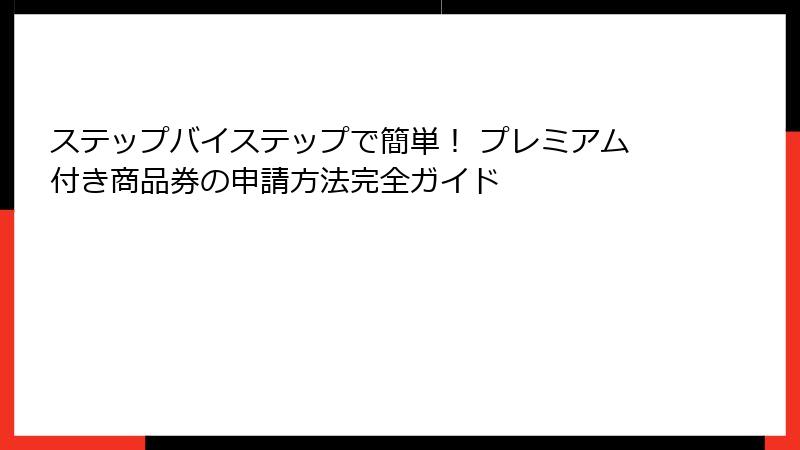 ステップバイステップで簡単！ プレミアム付き商品券の申請方法完全ガイド