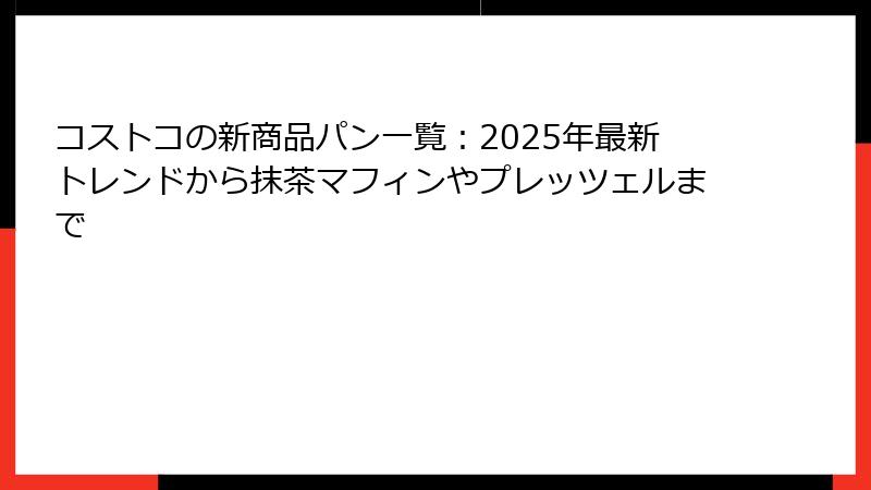 コストコの新商品パン一覧：2025年最新トレンドから抹茶マフィンやプレッツェルまで