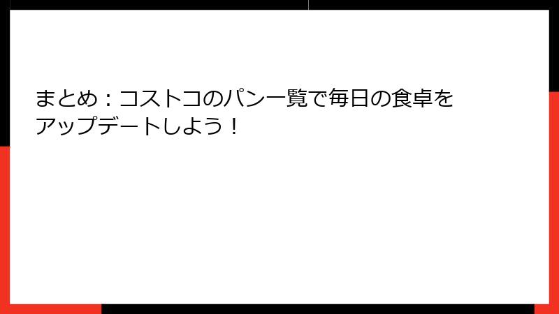 まとめ：コストコのパン一覧で毎日の食卓をアップデートしよう！