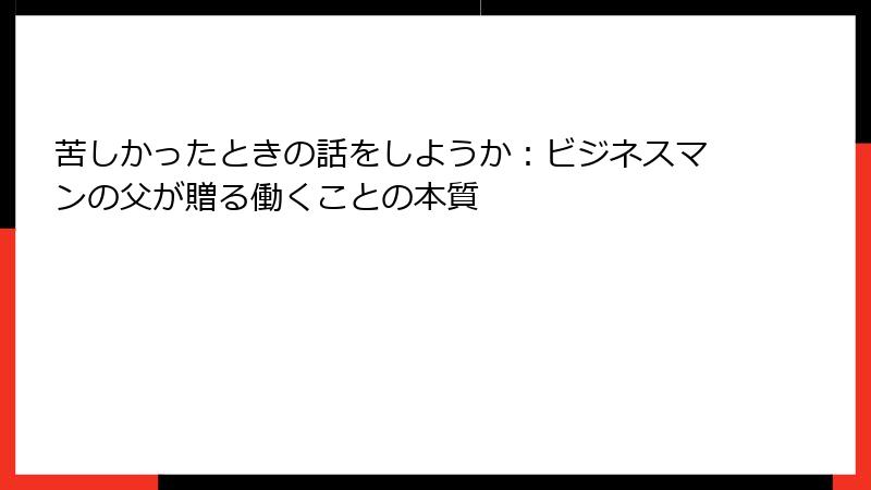 苦しかったときの話をしようか：ビジネスマンの父が贈る働くことの本質