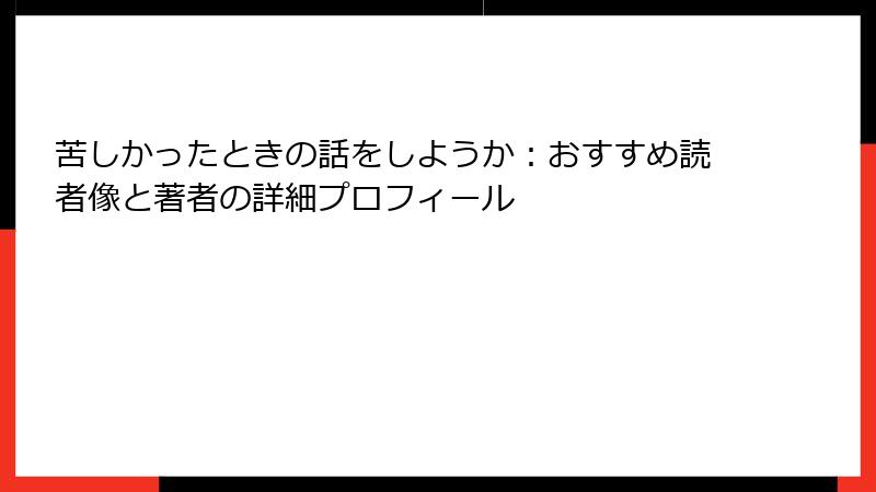苦しかったときの話をしようか：おすすめ読者像と著者の詳細プロフィール