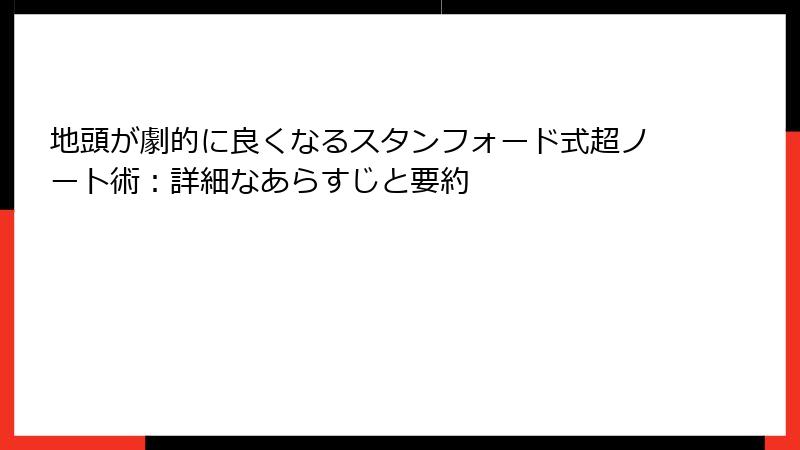 地頭が劇的に良くなるスタンフォード式超ノート術：詳細なあらすじと要約