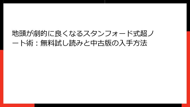 地頭が劇的に良くなるスタンフォード式超ノート術：無料試し読みと中古版の入手方法