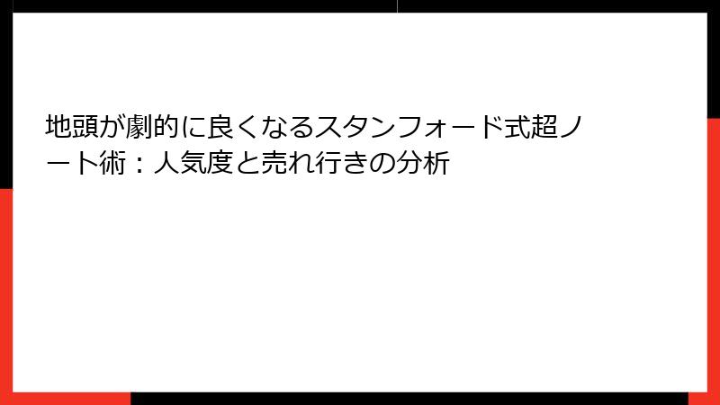 地頭が劇的に良くなるスタンフォード式超ノート術：人気度と売れ行きの分析
