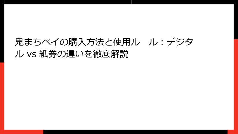 鬼まちペイの購入方法と使用ルール：デジタル vs 紙券の違いを徹底解説