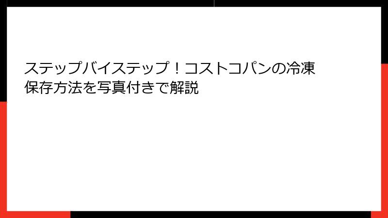 ステップバイステップ！コストコパンの冷凍保存方法を写真付きで解説