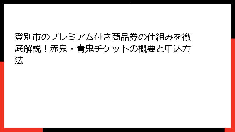 登別市のプレミアム付き商品券の仕組みを徹底解説！赤鬼・青鬼チケットの概要と申込方法