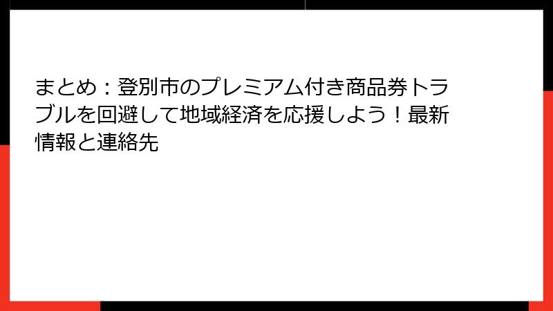 まとめ：登別市のプレミアム付き商品券トラブルを回避して地域経済を応援しよう！最新情報と連絡先