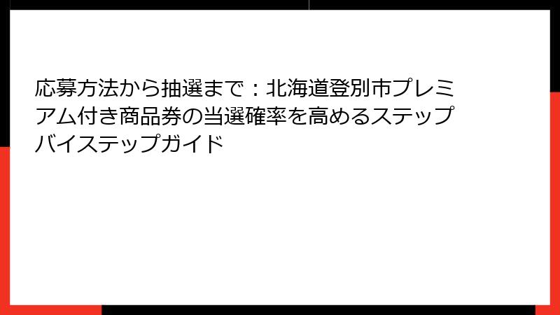 応募方法から抽選まで：北海道登別市プレミアム付き商品券の当選確率を高めるステップバイステップガイド