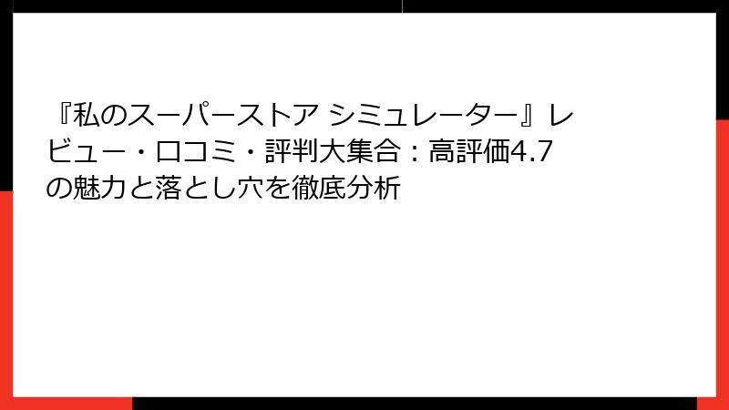 『私のスーパーストア シミュレーター』レビュー・口コミ・評判大集合：高評価4.7の魅力と落とし穴を徹底分析