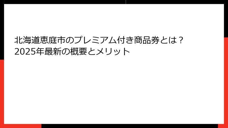 北海道恵庭市のプレミアム付き商品券とは？2025年最新の概要とメリット