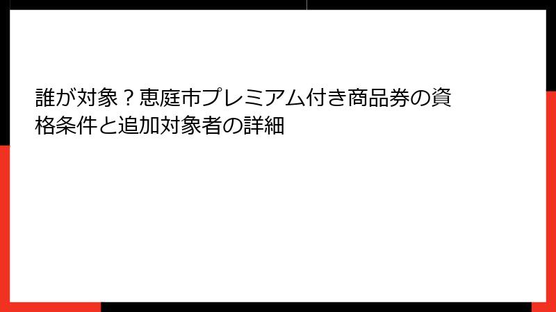 誰が対象？恵庭市プレミアム付き商品券の資格条件と追加対象者の詳細