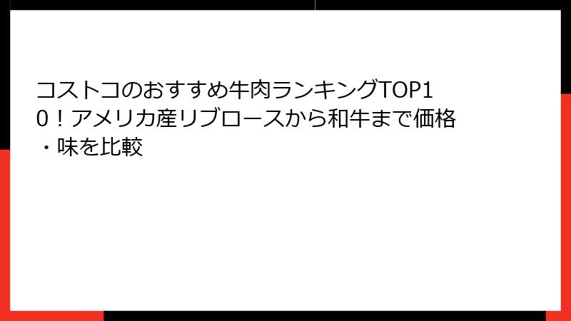 コストコのおすすめ牛肉ランキングTOP10！アメリカ産リブロースから和牛まで価格・味を比較
