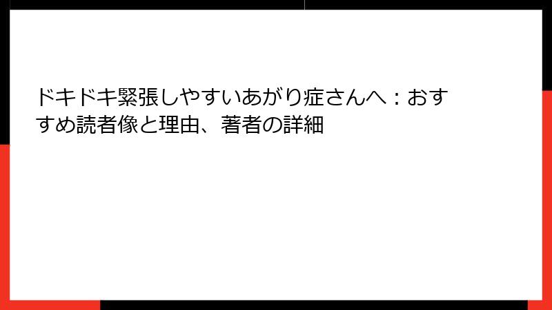 ドキドキ緊張しやすいあがり症さんへ：おすすめ読者像と理由、著者の詳細