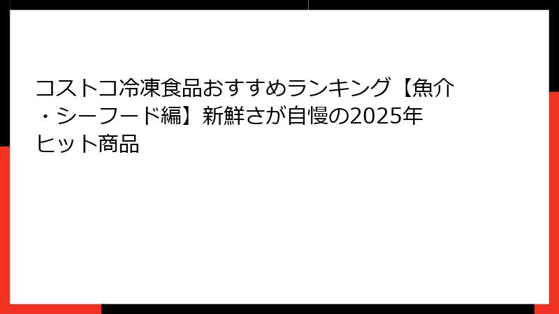 コストコ冷凍食品おすすめランキング【魚介・シーフード編】新鮮さが自慢の2025年ヒット商品