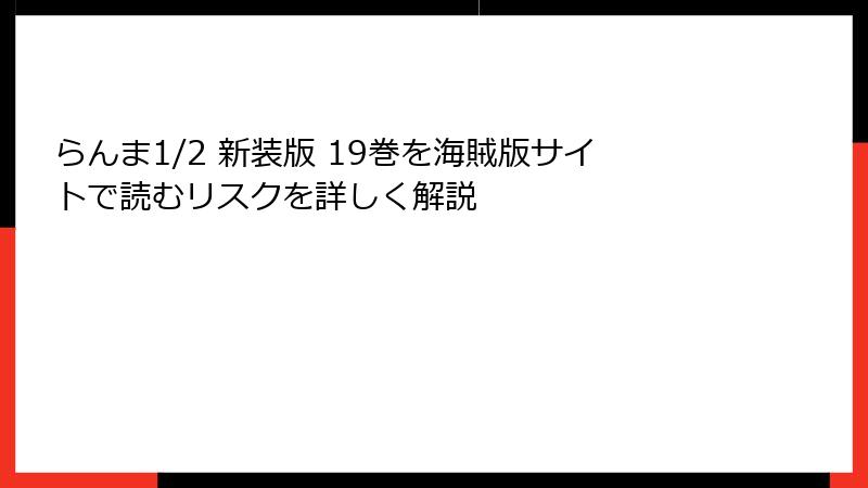 らんま1/2 新装版 19巻を海賊版サイトで読むリスクを詳しく解説