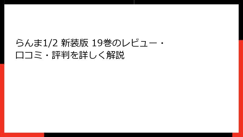 らんま1/2 新装版 19巻のレビュー・口コミ・評判を詳しく解説