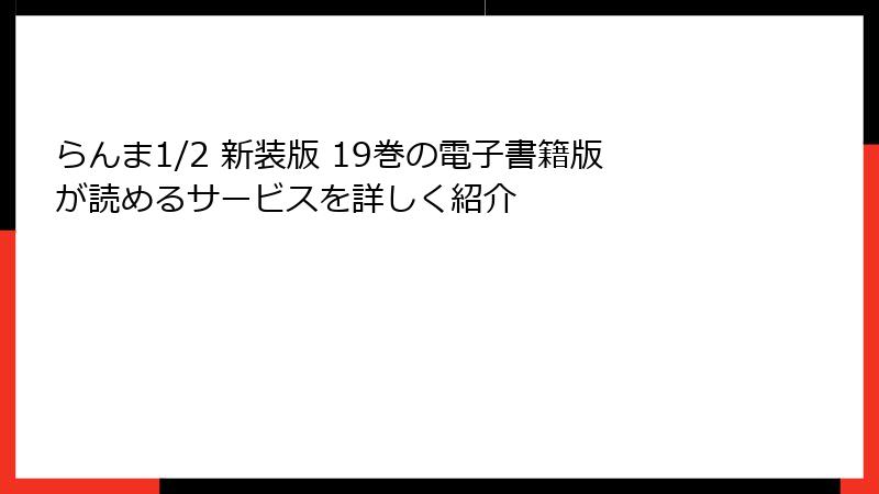 らんま1/2 新装版 19巻の電子書籍版が読めるサービスを詳しく紹介