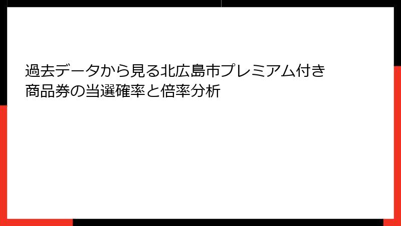 過去データから見る北広島市プレミアム付き商品券の当選確率と倍率分析