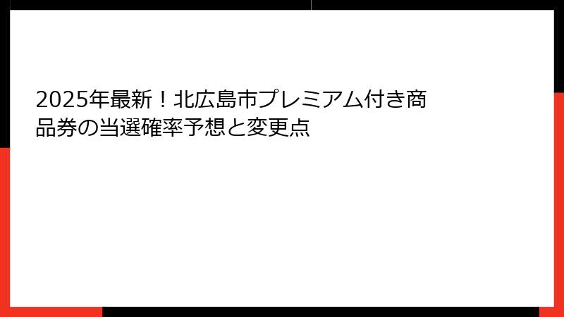 2025年最新！北広島市プレミアム付き商品券の当選確率予想と変更点