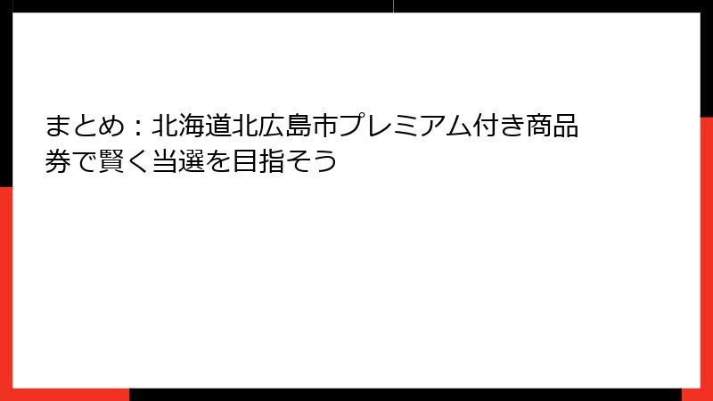 まとめ：北海道北広島市プレミアム付き商品券で賢く当選を目指そう