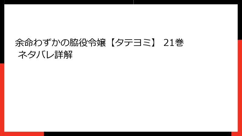 余命わずかの脇役令嬢【タテヨミ】 21巻 ネタバレ詳解