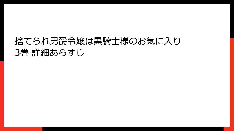 捨てられ男爵令嬢は黒騎士様のお気に入り 3巻 詳細あらすじ
