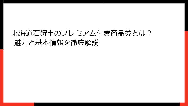 北海道石狩市のプレミアム付き商品券とは？ 魅力と基本情報を徹底解説